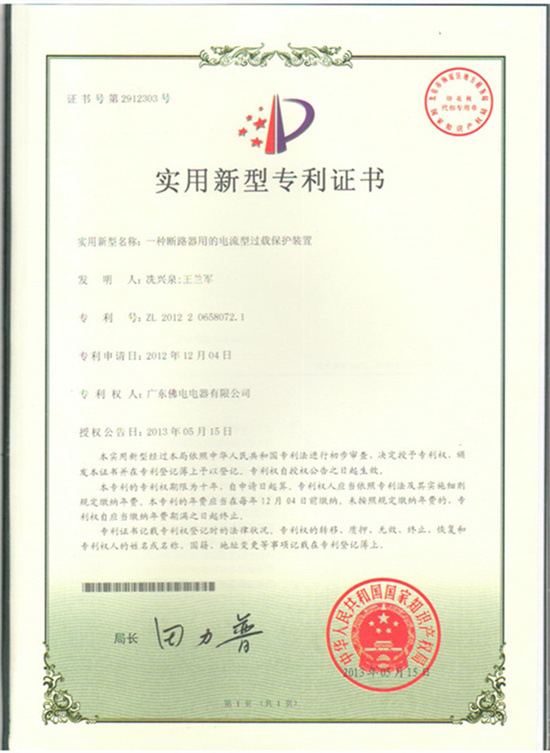 過(guò)載保護(hù)裝置專利證書